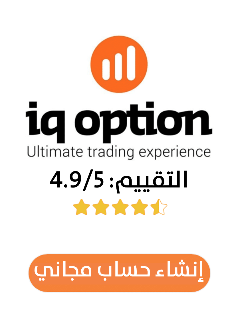 تقييم منصة IQ Option ومقارنتها بمنصات شراء البيتكوين الأخرى
