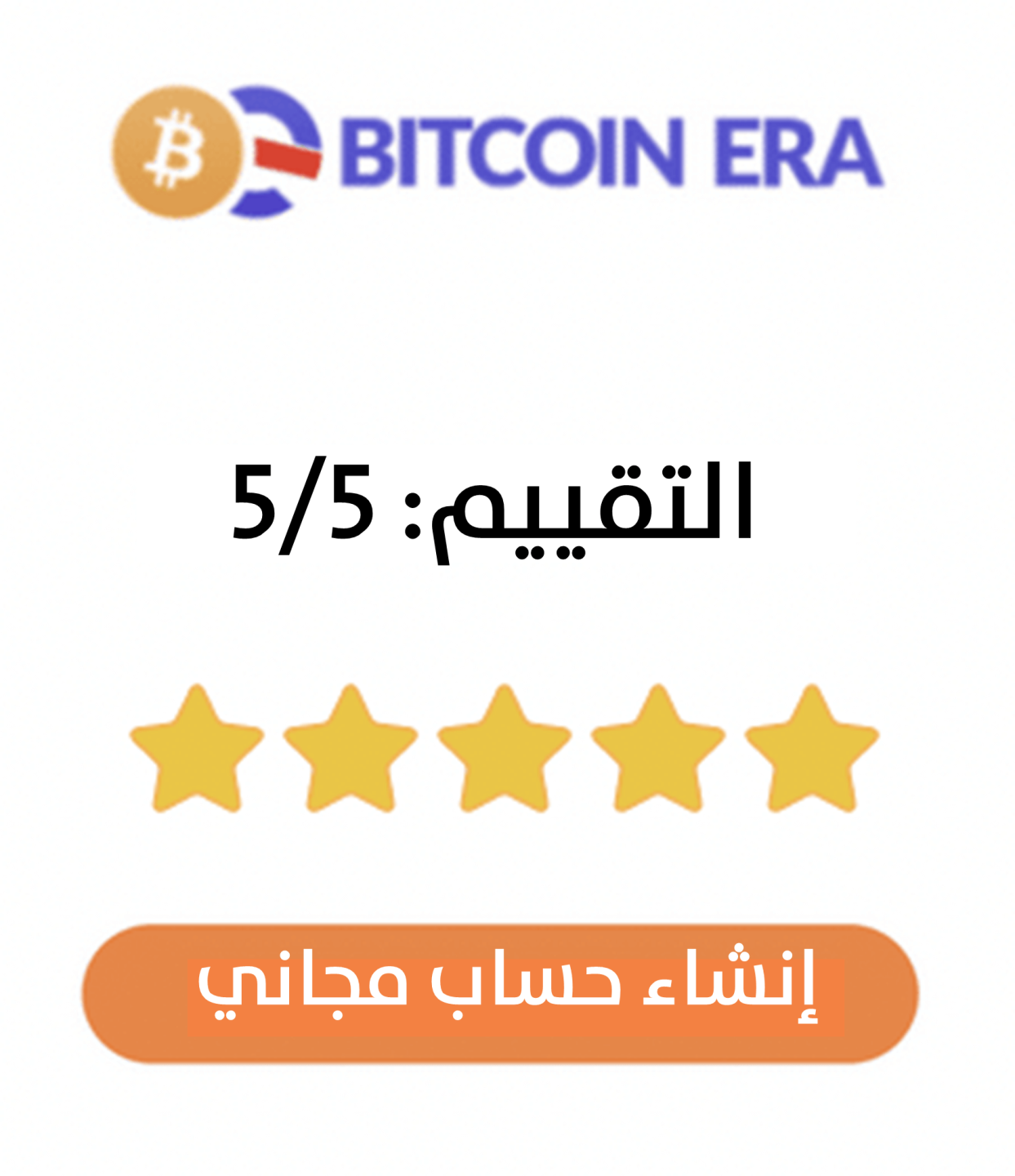 تقييم منصة Bitcoin Era ومقارنتها بمنصات العملات الرقمية الأخرى مثل بينانس و رين