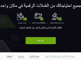 أفضل بورصة عملات رقمية في الكويت